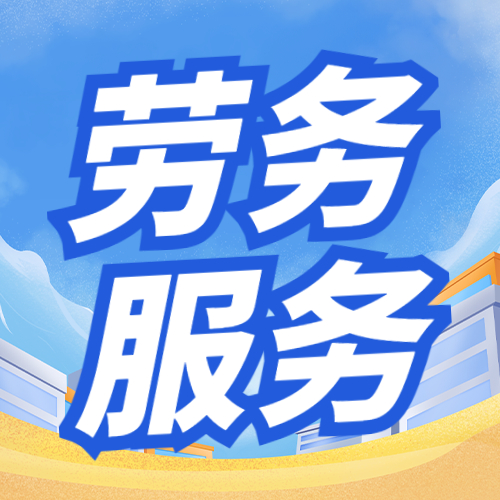 勞務派遣風險高企 稽查風暴下，企業(yè)如何防范財稅與法律風險